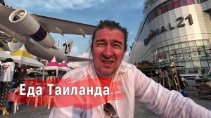 Паназиатская кухня Таиланда: Митяй делится своими гастрономическими открытиями!
