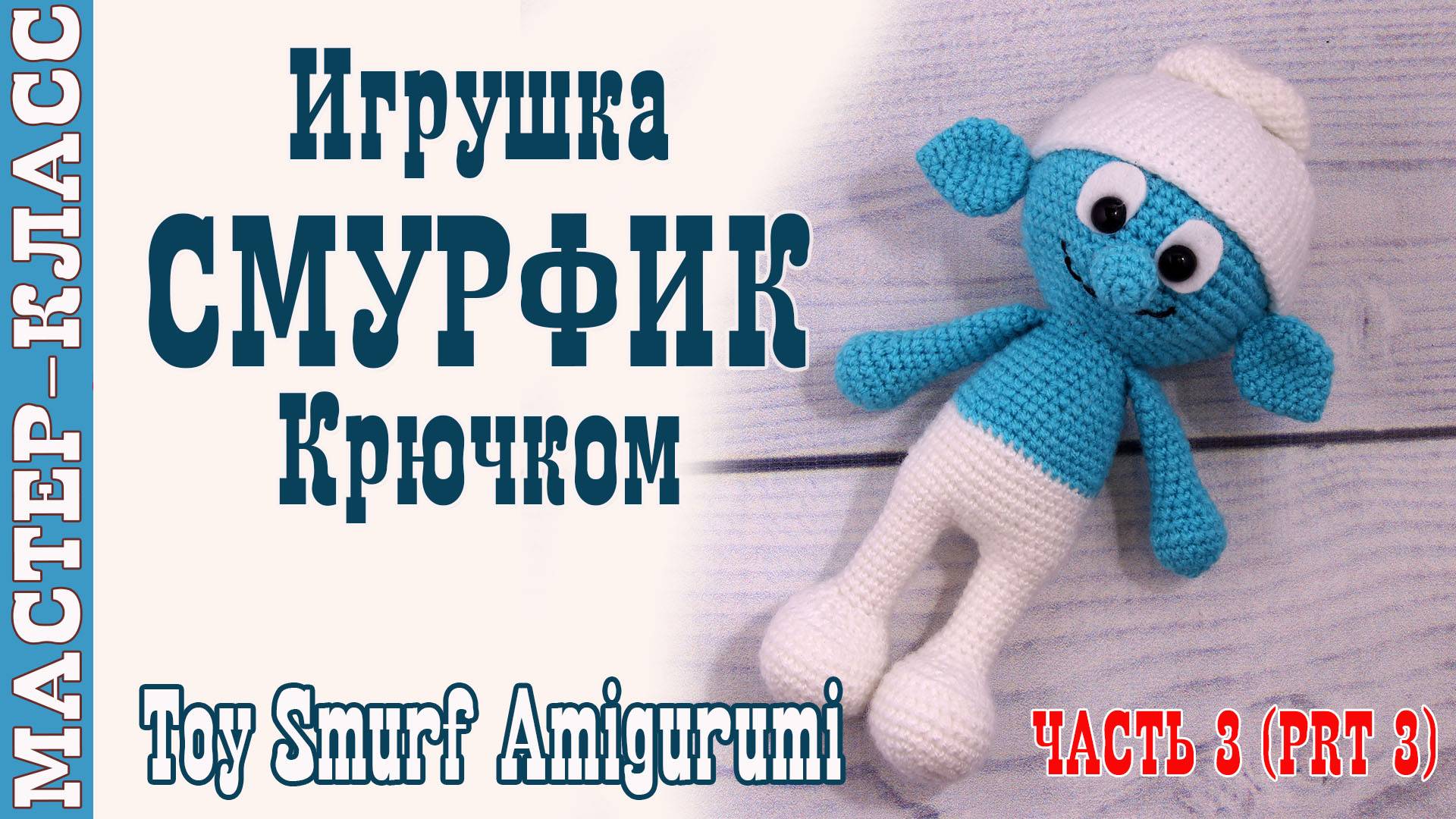 Игрушка амигуруми вязаная Кукла Смурфик крючком игрушка своими руками Часть 3