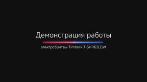 Демонстрация работы электробритвы Timberk T-SHR62LDW
