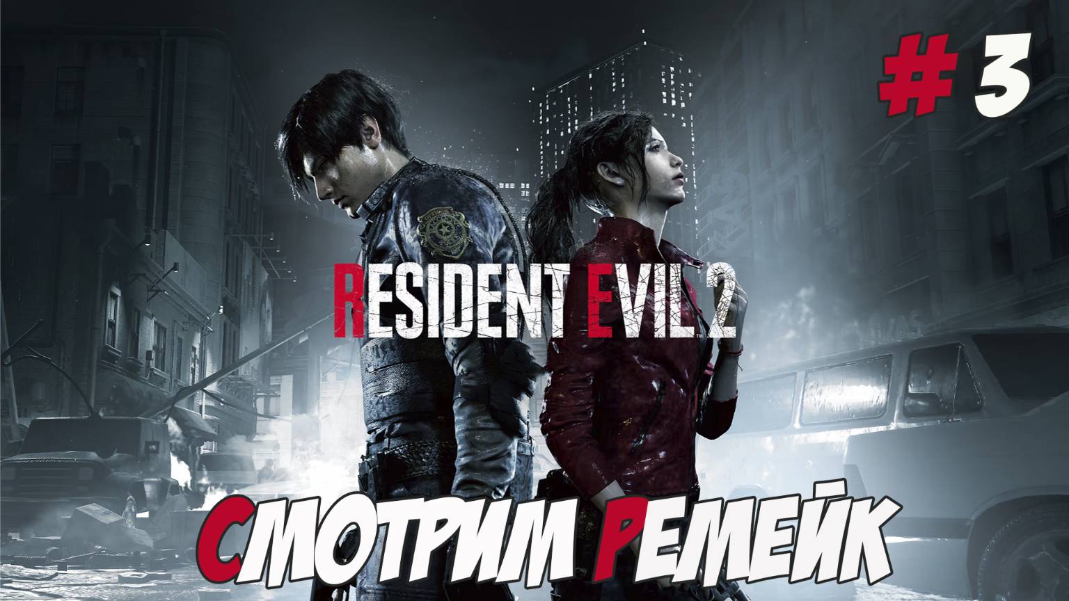 Resident Evil 2 Remake. Часть 3. Пытаемся не испачкать штанишки!