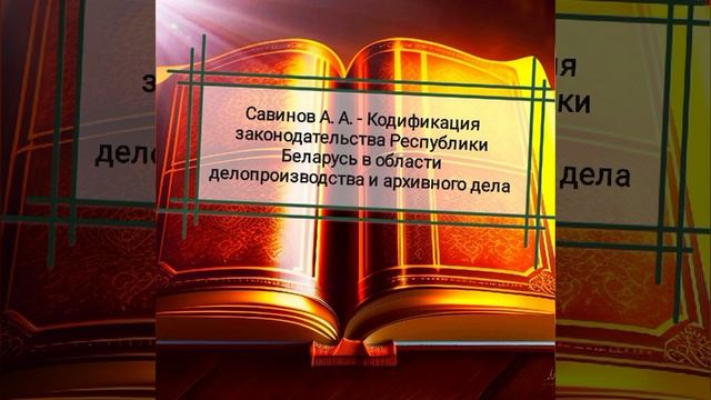 Савинов А. А. - Кодификация делопроизводственного и архивного законодательства Республики Беларусь