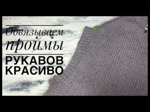 Обвязываем проймы рукавов красиво