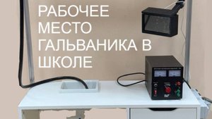 ГАЛЬВАНИКА В ШКОЛЕ. Устройство рабочего места