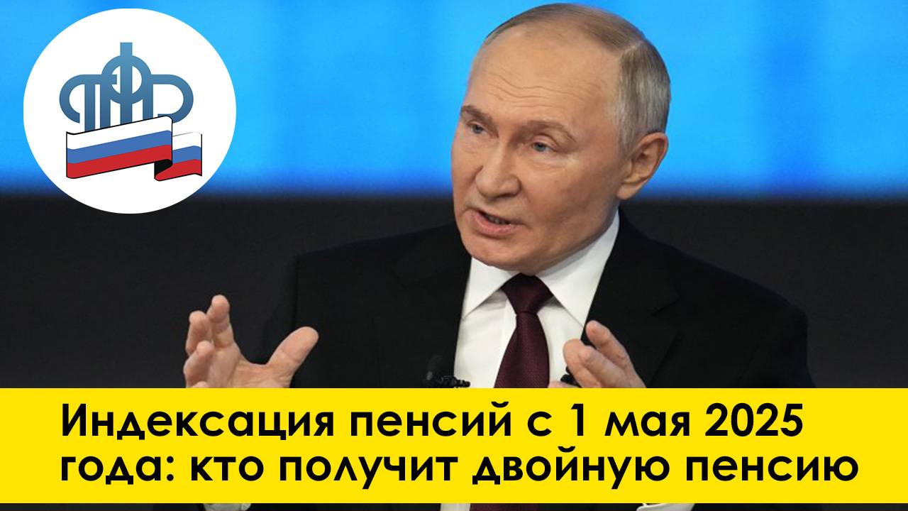 Индексация пенсий с 1 мая 2025 года: кто получит двойную пенсию?