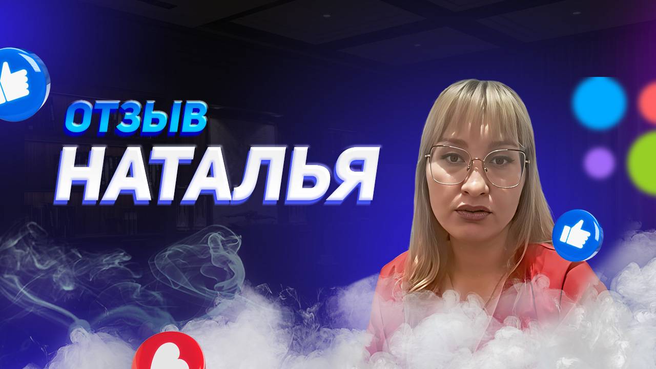 Наталья - отзыв о франшизе YouBrand смотреть онлайн
