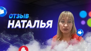 Наталья - отзыв о франшизе YouBrand