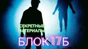 БЛОК 17Б. Мистика. Фантастика. Читает Кот Баюн