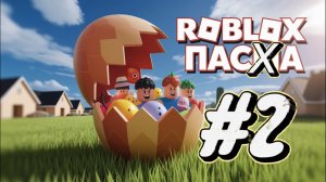 Roblox - аниме фрукт, Пасха 🐣 #2