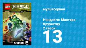 Ниндзяго: Мастера Кружитцу 2 сезон 13 серия (мультсериал, 2011)