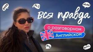 Вся правда о разговорном Английском