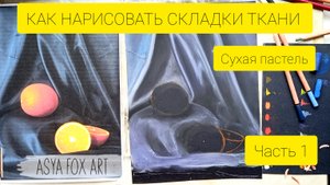 КАК НАРИСОВАТЬ СКЛАДКИ ТКАНИ СУХОЙ ПАСТЕЛЬЮ |ЧАСТЬ 1| ASYAFOXART