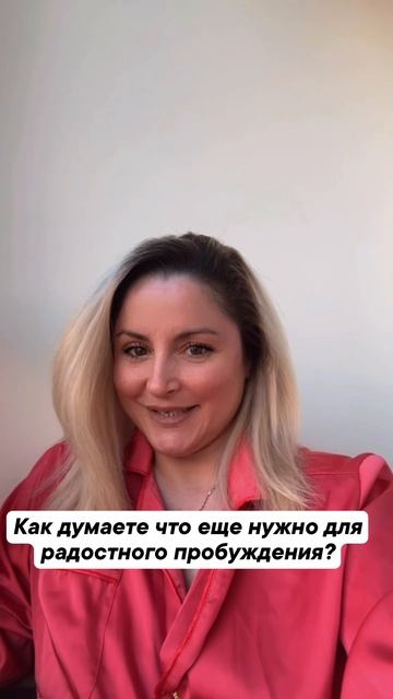 ЧТО НУЖНО ДЛЯ РАДОСТНОГО УТРА? Вовсе не кофе.