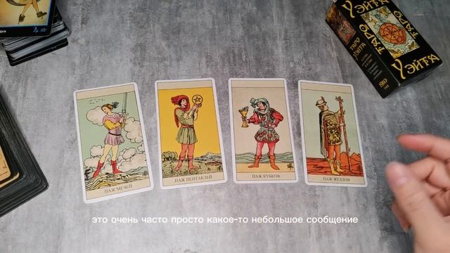 Пажи в Таро смотреть онлайн