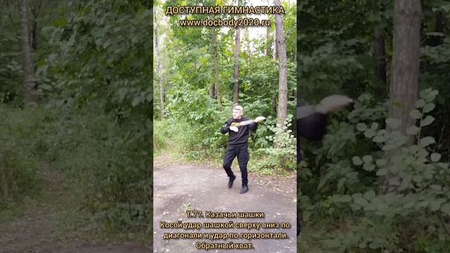 Базовые упражнения с казачьей шашкой (67)