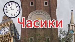 Мультик про часы | Развивающее видео под музыку
