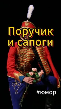 #юмор Паручик и сапоги