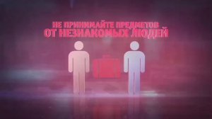Действия при угрозе совершения террористического акта