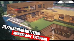 Как Построить Красивый ДЕРЕВЯННЫЙ Дом в Майнкрафте. Туториал. Проект 24