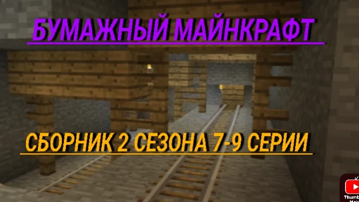 бумажный Майнкрафт сборник 2 сезона 7-9 серии