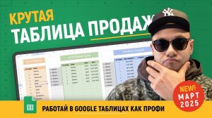 Подробный разбор ТАБЛИЦЫ ПРОДАЖ в Гугл таблицах. Так делают ПРОФИ в 2025 году.