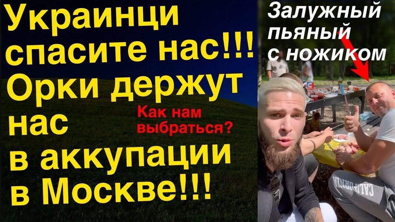 Русские изверги, взяли нас в заложники в парке, насильно кормят шашлыком, как нам быть? смотреть онлайн