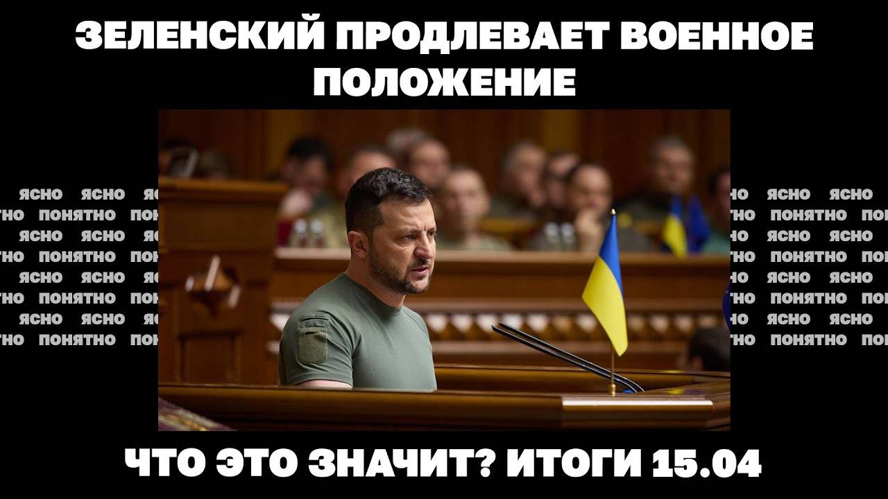 Зеленский продлевает военное положение, что значит заявление Уиткоффа о "пяти территориях" Украины