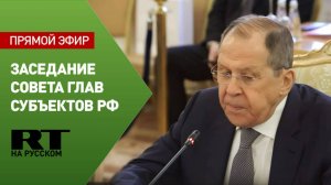 Лавров проводит заседание Совета глав субъектов РФ при МИД России