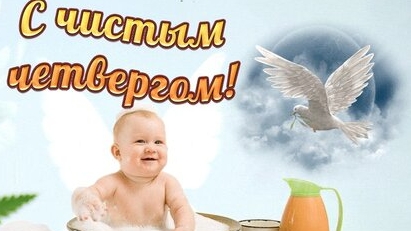 Чистый четверг. Страстная неделя. Музыкальная открытка поздравление.