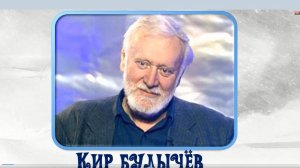 Кир Булычев