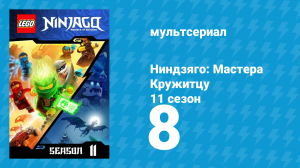 Ниндзяго: Мастера Кружитцу 11 сезон 8 серия (мультсериал, 2011)