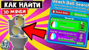 Где найти ВСЕ 30 МЯЧЕЙ в ТТД роблокс | Toilet Tower Defense roblox | БЕСПЛАТНЫЙ UGS Beach Ball Pal