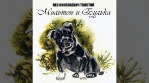 Мильтон и Булька_Начало & Мильтон и Булька & Мильтон и...