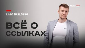 Внешние ссылки — это топливо для SEO. Но неправильный линкбилдинг может не помочь, а навредить.
