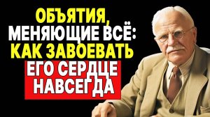 Как правильно обниматься, чтобы он влюбился? | КАРЛ ЮНГ