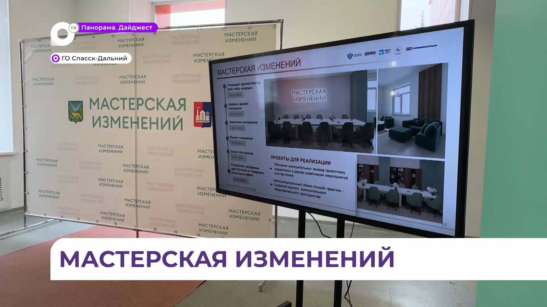 В Спасске-Дальнем открылась «Мастерская изменений»