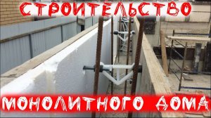 Строительство монолитного частного одноэтажного дома из несъемной опалубки Техноблок Краснодар ч.3