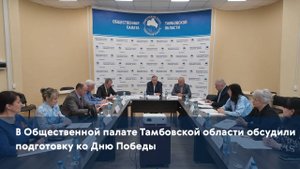 В Общественной палате Тамбовской области обсудили подготовку ко Дню Победы