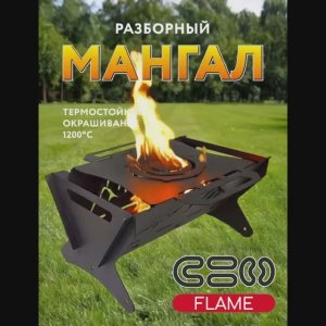 Мангал разборный №1