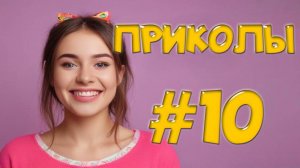 Угарные Приколы – Провалы века! 😱