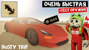 САМАЯ БЫСТРАЯ МАШИНА в игре ПЫЛЬНАЯ ПОЕЗДКА роблокс | A dusty trip roblox | Solar Surge 1699 robux
