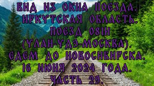 Вид из окна поезда. Иркутская область. Поезд 081И. Едем до Новосибирска.16 июня 2024 года. Часть 29.