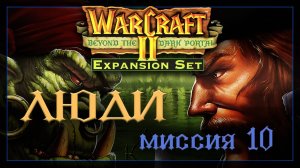 WarCraft2: За темным порталом [Альянс] #10