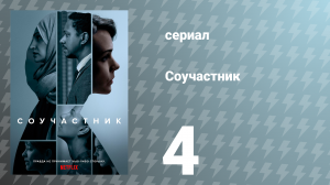 Соучастник 4 серия (сериал, 2018)