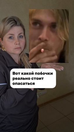 Опасная побочка