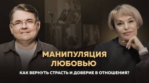 Манипуляция любовью. Как вернуть страсть и доверие в отношения?