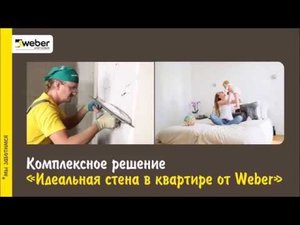 Как правильно выравнивать стены с помощью материалов weber.vetonit
