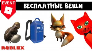 БЕСПЛАТНАЯ ПТИЧКА, ЛИСА И РЮКЗАК в роблокс | CurioCity roblox | Бесплатные вещи роблокс 2022