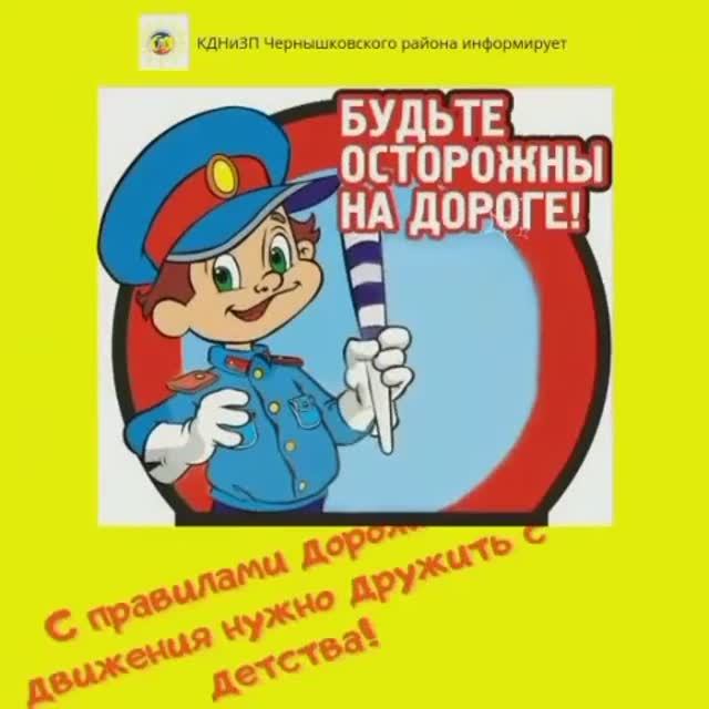 Будьте осторожны на дороге! смотреть онлайн