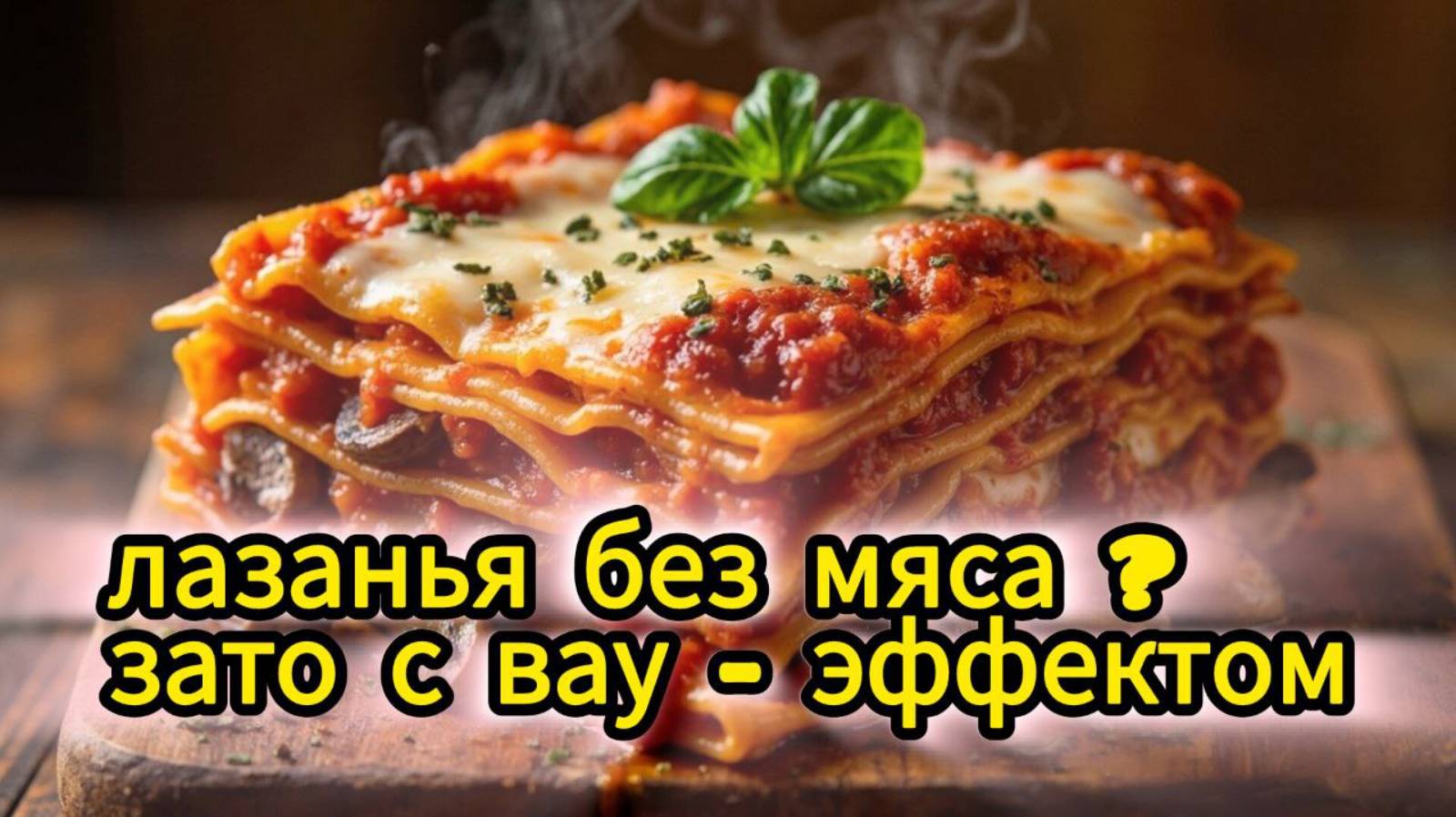 Лазанья без мяса? Зато с вау-эффектом