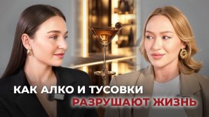 Как алко и тусовки разрушают жизнь